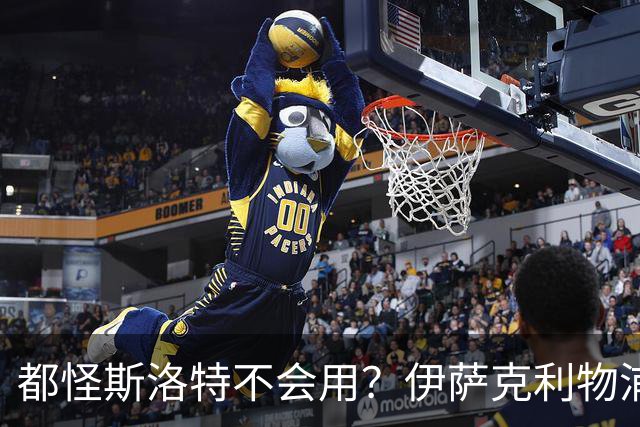 都怪斯洛特不会用？伊萨克利物浦21场3球，世界杯首秀独造3球